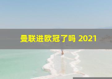 曼联进欧冠了吗 2021